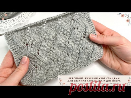 КРАСИВЫЙ, АЖУРНЫЙ УЗОР СПИЦАМИ | Узор для вязания кардигана и джемпера
