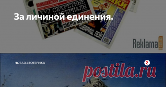 За личиной единения. КОГДА Земле становится трудно терпеть неблагоразумие человека, она идет на крайнюю меру- уничтожает его, чтобы не погибнуть самой. Примеры? Гибель Атлантиды, островов Критской гряды. Отраженный в церковных трудах Всемирный потоп- явление того же порядка. Уничтожение жизни «разумного человечества» на отдельно взятом географическом участке является необходимостью и происходит путем Преображения ( не