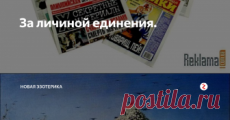 За личиной единения. КОГДА Земле становится трудно терпеть неблагоразумие человека, она идет на крайнюю меру- уничтожает его, чтобы не погибнуть самой. Примеры? Гибель Атлантиды, островов Критской гряды. Отраженный в церковных трудах Всемирный потоп- явление того же порядка. Уничтожение жизни «разумного человечества» на отдельно взятом географическом участке является необходимостью и происходит путем Преображения ( не