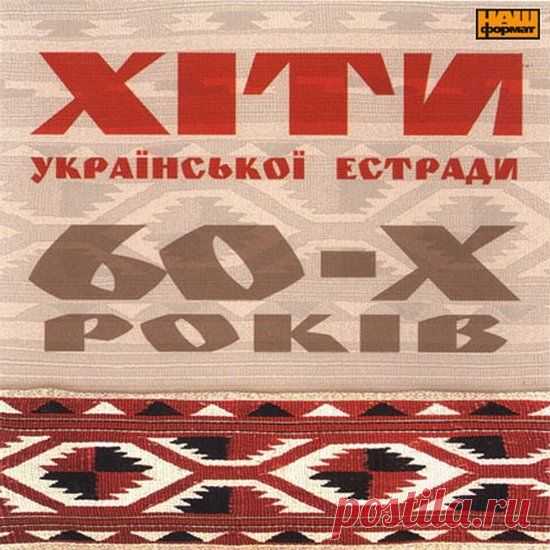 Хіти української естради 60-х років.
