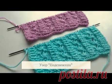 Ажурные узоры спицами. Узор Подснежники. Мастер класс. openwork patterns with knitting needles