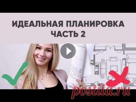 ПЛАНИРОВКА Квартиры или Дома - 9 ШАГОВ ИЛИ С ЧЕГО НАЧИНАЕТСЯ ДИЗАЙН ПРОЕКТ И ДИЗАЙН ИНТЕРЬЕРА Курс по дизайну и ремонту - Курс по стилизации интерьера - Другие курсы - My english channel - Instagram - Telegram - VKontakte - Сайт - Я Наталия Шел...