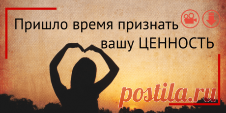 Моя ценность [Медитация внутри]