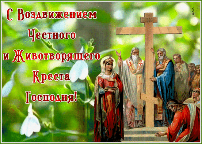 Воздвижение Креста Господня - традиции и история праздника &raquo; Женский Мир