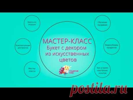 Мастер - класс. Букет с декором из искусственных цветов. - YouTube