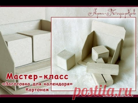 Заготовка календаря для декора. Картонаж