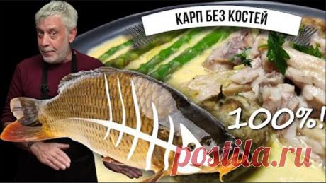 Боитесь костлявую рыбу? ⭐ Карп со съедобными костями ⭐ Простое и вкусное решение