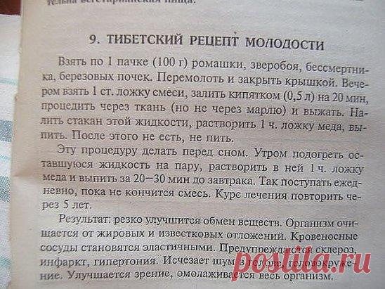 Тибетский рецепт молодости . ПРОВЕРЕННО ! 100 % РЕЗУЛЬТАТ ! 
Чтобы НЕ потерять рецепт Жми КЛАСС и рецепт останется в твоей ленте !