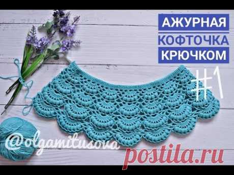 &quot;Ажурная кофточка крючком/МК для начинающих. Часть 1. Кокетка крючком&quot; (Openwork blouse crochet)