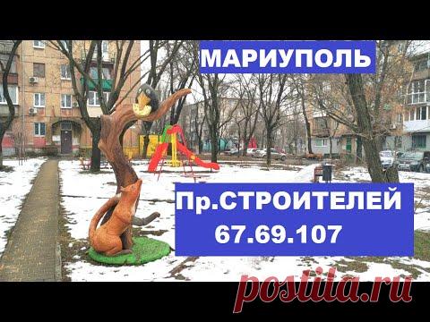 Мариуполь Проспект Строителей . дом 67,69, 71,75,107 (2022г)