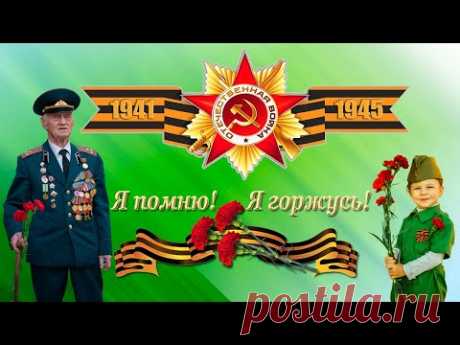 Видео поздравление с днем Победы 9 мая - YouTube