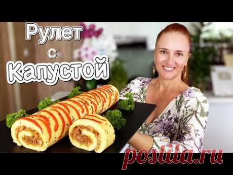 Заливной ПИРОГ рулет с КАПУСТОЙ ленивый рецепт Быстро Вкусно Красиво Люда Изи Кук easy pie roll