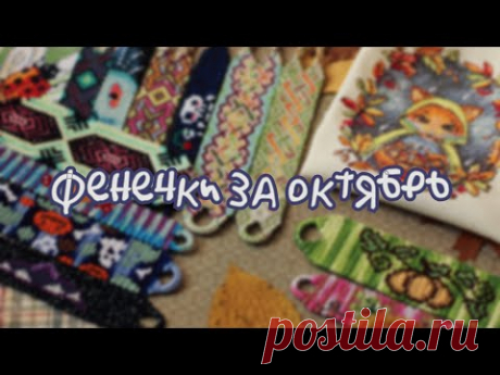 Фенечки за октябрь✔️ 2021