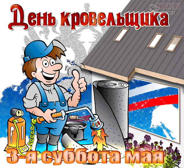 С Днем кровельщика! Пусть твое мастерство всегда будет на высоте, крыши служат вечно, а здоровье никогда не подводит. Отличных проектов и безопасной работы! Открытки на День кровельщика!