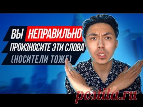 17 английских слов, которые вы скорее всего произносите неправильно - проверь свое произношение!