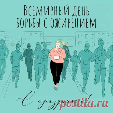 Всемирный день борьбы с ожирением!