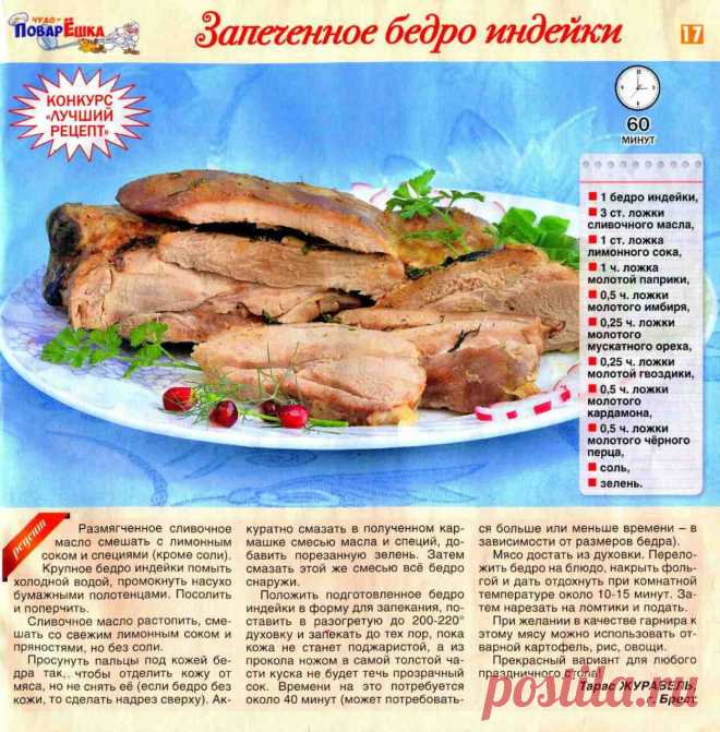 Запеченное бедро индейки