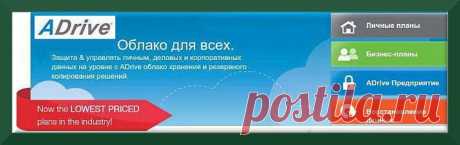 Обзор облачного хранилища «ADrive».
