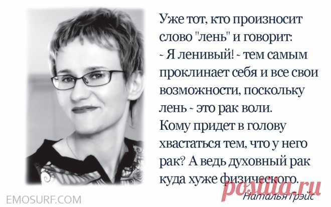 12 жизненных законов психолога Натальи Грэйс Наталья Грэйс — психолог и автор знаменитой книги «Законы Грэйс», в которой она попыталась сформировать коллекцию наблюдений о жизни.