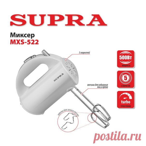 Классный миксер - как хороший внедорожник: взбивая крем, с легкостью разгоняется до неимоверной скорости, встречая вязкое тесто, не пасует и справляется без видимой натуги. Вот и новый SUPRA MXS-522 можно описывать практически в автомобильных терминах. Мощность - 500 Вт, 5 скоростей, насадки для взбивания яиц и крема и для замеса тяжелого теста в комплекте. Купить в фирменном магазине #supra #супра #миксер