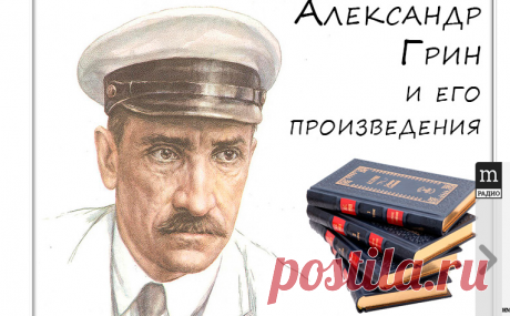 Произведения Александра Грина