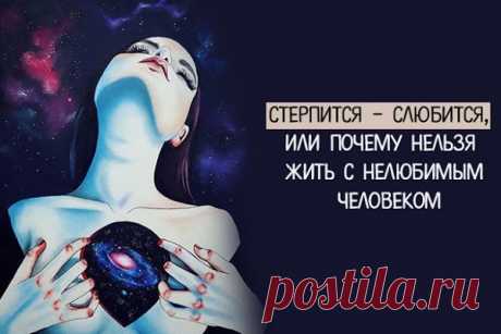 Стерпится – слюбится, или Почему нельзя жить с НЕлюбимым человеком