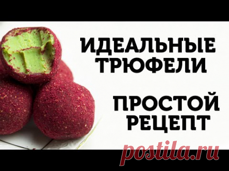 Шоколадные трюфели с матча дома | Идеальный рецепт