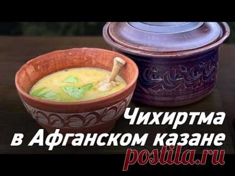 Афганский казан / Чихиртма в казане / Oasis - вкусно готовим!