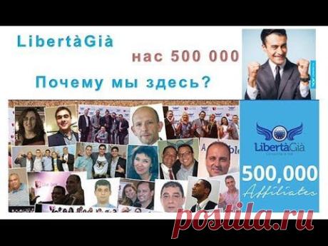 !Уникальный и интересный вид заработка с легальной компанией «LibertaGia». Компания считает, что люди могут достичь своих финансовых целей и избавиться от нищеты. Именно поэтому, первый пакет можно получить совершенно БЕСПЛАТНО! LibertaGia это концепция бизнеса, которая поразила воображение даже крупных специалистов MLM..LibertaGia мини презентация КОМПАНИЯ, ПРОДУКТЫ, МАРКЕТИНГ
https://www.youtube.com/watch?v=FHEfwPMvYfo