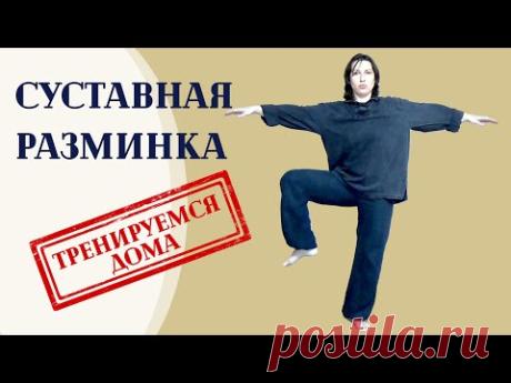 Как выполняется суставная разминка в кунг-фу. Тренируемся дома
