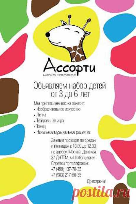 Школа раннего развития &quot;Ассорти&quot; объявляет набор детей от 3 до 6 лет - 29 Января 2014 - Методический кабинет ЦХО МГДД(Ю)Т