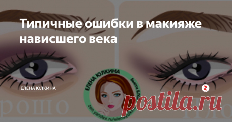 Типичные ошибки в макияже нависшего века В статье рассмотрим 3 самые частые ошибки в макияже глаз для нависшего века
