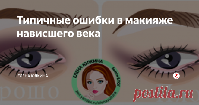 Типичные ошибки в макияже нависшего века В статье рассмотрим 3 самые частые ошибки в макияже глаз для нависшего века