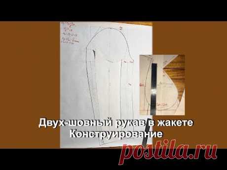 Двух-шовный рукав в жакете Конструирование - YouTube