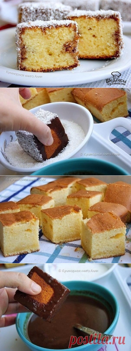 НЕЖНОЕ ПИРОЖНОЕ !!!  **Бисквит: яйцо 3шт, сахар 150г, ванил/сахар 1сл -в миксер на 3мин; добавь -мука 250г, молоко 125мл, разрыхлитель 0.5сл, раст/масло 100мл -взбей. *В духовку: форма 19х19см -на 30мин. *Соус: молоко 125мл, сахар 50г, шоколад 50г, какао 1сл - в миску, до кипения. *Корж на 16 кубиков: обмакни 4 стороны в соус по 15сек, затем в кокос/стружку.