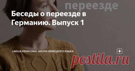 Беседы о переезде в Германию. Выпуск 1 Guten Morgen✨Мы открываем новую рубрику на нашем YouTube-канале. Мы приглашаем в нашу студию в Бамберге...