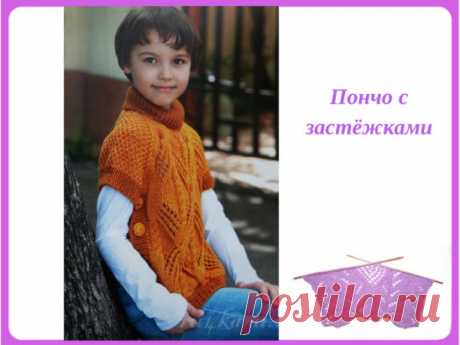 Пончо с застёжками для ребёнка.
Описание: https://ru4kami.ru/vyazhem-odezhdu/1338-poncho-spicami-dlya-rebenka.html