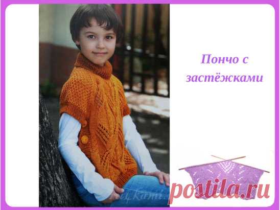 Пончо с застёжками для ребёнка.
Описание: http://ru4kami.ru/vyazhem-odezhdu/1338-poncho-spicami-dlya-rebenka.html