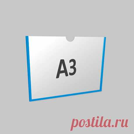 Купить Карман А3 горизонтальный самоклеящийся Акрил 1 мм, белый скотч недорого — Элемент крепления: двусторонний скотч белый Размер:  435 х 312 мм Толщина:  1 мм Формат: А3 Материал: прозрачный ластик Производитель: Россия  Информационный карман выполнен из качественных и долговечных материалов, может использоваться для размещения документов и других полиграфических изделий. Наша компания гарантирует быструю доставку или возможность самовывоза на следующий день после оформ...