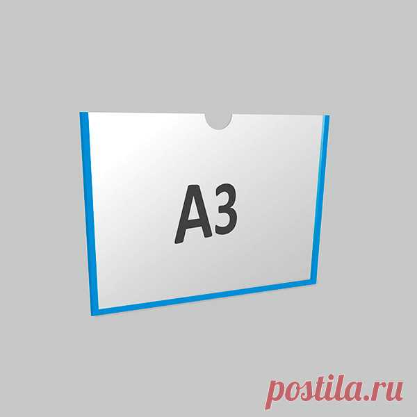 Купить Карман А3 горизонтальный самоклеящийся Акрил 1 мм, белый скотч недорого — Элемент крепления: двусторонний скотч белый Размер:  435 х 312 мм Толщина:  1 мм Формат: А3 Материал: прозрачный ластик Производитель: Россия  Информационный карман выполнен из качественных и долговечных материалов, может использоваться для размещения документов и других полиграфических изделий. Наша компания гарантирует быструю доставку или возможность самовывоза на следующий день после оформ...