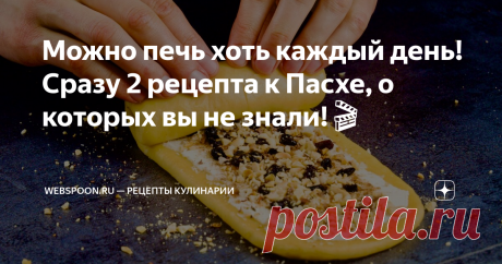 Можно печь хоть каждый день! Сразу 2 рецепта к Пасхе, о которых вы не знали!🎬 Пасха уже на носу, потому мы подготовили для вас 2 великолепных рецепта куличей, о которых мало кто знает. Вкус - незабываем, а разрез этих куличей сразил любого вашего гостя!
Видео с отзывами тут: https://youtu.be/uCmkRCvKcWI
Содержание видео:
0:10 – Пасхальный кулич с орехами