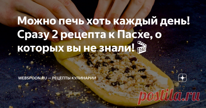 Можно печь хоть каждый день! Сразу 2 рецепта к Пасхе, о которых вы не знали!🎬 Пасха уже на носу, потому мы подготовили для вас 2 великолепных рецепта куличей, о которых мало кто знает. Вкус - незабываем, а разрез этих куличей сразил любого вашего гостя!
Видео с отзывами тут: https://youtu.be/uCmkRCvKcWI
Содержание видео:
0:10 – Пасхальный кулич с орехами