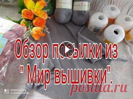МИР ВЫШИВКИ ОБЗОР ПРЯЖИ Всем привет! С Вами канал- ТАТЬЯНА БЕЛИКОВА. Мой канал о моей жизни с ребенком без приукрасс и конечно же о моем хобби вязании ,без которого я не обхо...