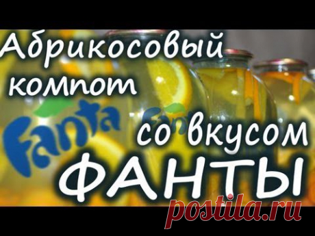 Рецепт абрикосовый компот на зиму. Компот из абрикосов. Абрикосы рецепты. Апельсин рецепты. - YouTube