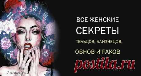 Все женские секреты Тельцов, Близнецов, Овнов и Раков.
Все женские секреты Тельцов, Близнецов, Овнов и Раков. Эти характеристики поражают своей точностью! Мы не знаем, как это возможно. Но порой астрологи демонстрируют настоящие чудеса! И эти характеристики на каждый из знаков Зодиака поражают своей точностью!А вам как? Расскажите в комментариях! Все женские секреты Женщины-Овна Женщины-Овны любят сильно и по-настоящему. Они всегда ставят любовь на первое […]