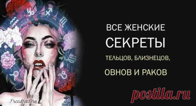 Все женские секреты Тельцов, Близнецов, Овнов и Раков.
Все женские секреты Тельцов, Близнецов, Овнов и Раков. Эти характеристики поражают своей точностью! Мы не знаем, как это возможно. Но порой астрологи демонстрируют настоящие чудеса! И эти характеристики на каждый из знаков Зодиака поражают своей точностью!А вам как? Расскажите в комментариях! Все женские секреты Женщины-Овна Женщины-Овны любят сильно и по-настоящему. Они всегда ставят любовь на первое […]