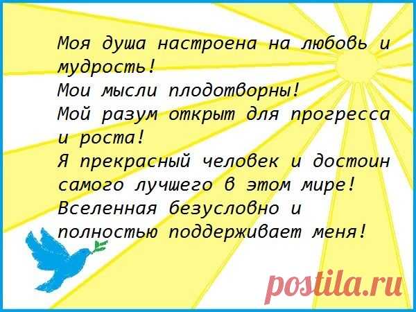Аффирмации на каждый день: на любовь, деньги, успех, здоровье, процветание. - Психология счастливой жизни