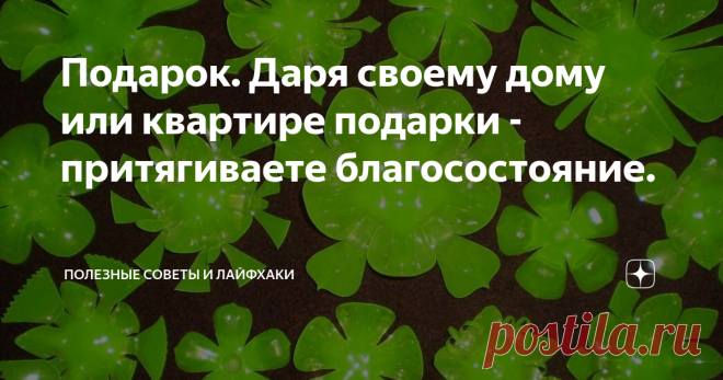 Подарок. Даря своему дому или квартире подарки - притягиваете благосостояние.