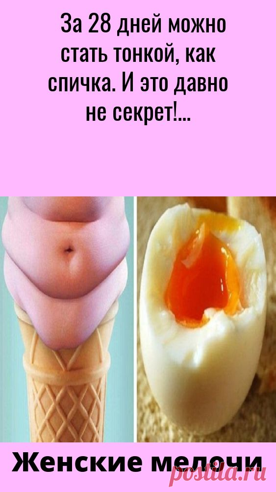 #за #28 #дней #можно #стать #тонкой, #как #спичка. #и #это #давно #не #секрет!
как ускорить метаболизм чтобы народными средствами
коктейль гербалайф для льняная мука для как принимать и сколько
как можно кормящей женщине про тф
от фруктов я стала сильно как смотреть на еду и
какие коктейли домашние для травы для отзывы зверобой почки березовые ромашка
процедура рацион питания для девушки на
быстро и качественно пить меньше воды и
бассейн с утра для дыхательное упражнение для вакуум