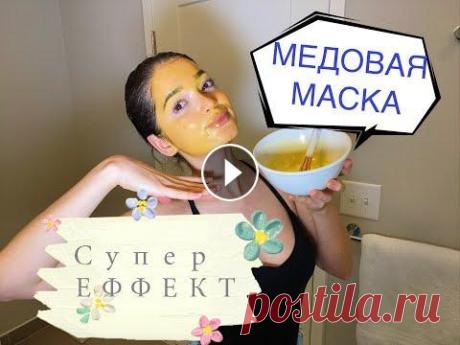 МЕДОВАЯ МАСКА для лица | Простой рецепт маски для лица из меда для всех кожи! | Muhlisa Nazarova Медовая маска для лица – это одна из самых популярных масок! Рецепт очень прост! Нам для этого понадобятся: яйцо, мёд, масло, и лимон. HONEY MASK for ...